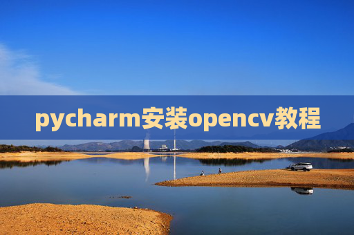 pycharm安装opencv教程