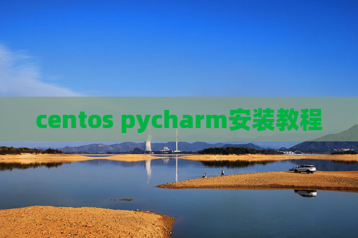 centos pycharm安装教程